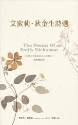 艾蜜莉‧狄金生詩選