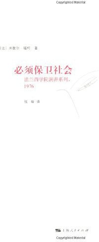 必须保卫社会 (上海人民出版社 2010)