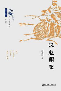 汉赵国史 (社会科学文献出版社 2019)