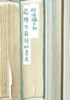 最糟也最棒的書店