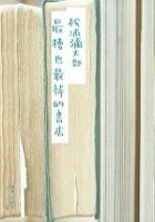 最糟也最棒的書店 (布克文化出版事業部 2007)