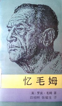 忆毛姆 (重庆出版社 1986)