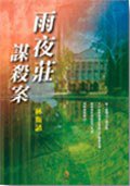 雨夜莊謀殺案 (小知堂文化事業有限公司 2005)