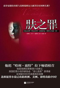 肤之罪 (江苏凤凰文艺出版社 2014)