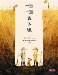 一直一直往下挖 (親子天下出版 2014)