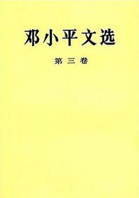 邓小平文选 第三卷 (人民出版社 2001)