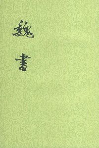 魏书（全八册） (中华书局 1997)