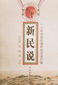 新民说 (中州古籍出版社 1998)