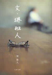 文・堺雅人 (文藝春秋 2013)