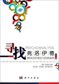 寻找弗洛伊德 (科学出版社 2014)