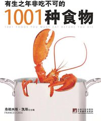 有生之年非吃不可的1001种食物 (中央编译出版社 2012)