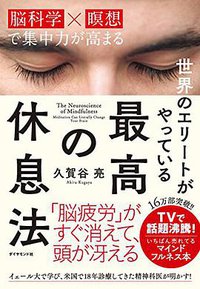 世界のエリートがやっている 最高の休息法――「脳科学×瞑想」で集中力が高まる (ダイヤモンド社 2016)