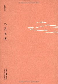 八月未央 (北京十月文艺出版社 2011)