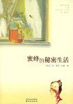 蜜蜂的秘密生活 (译林出版社 2007)