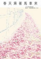 春天乘著馬車來