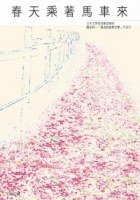 春天乘著馬車來 (新雨 2007)