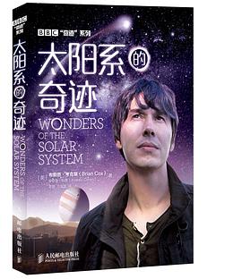 太阳系的奇迹
