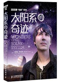 太阳系的奇迹 (人民邮电出版社 2014)