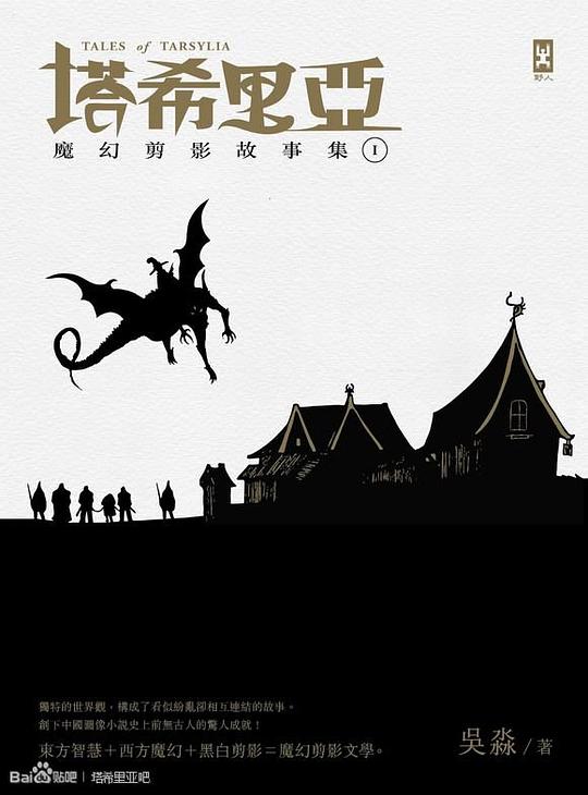 塔希里亞：魔幻剪影故事集Ⅰ