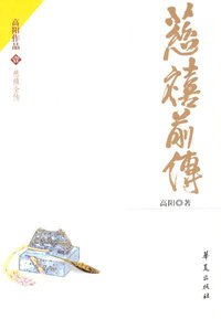 慈禧前传 (华夏出版社 2004)