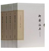 聊斋志异会校会注会评本 (上海古籍出版社 2019)