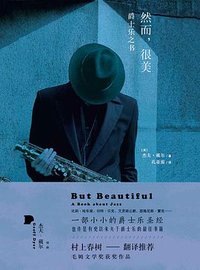 然而，很美 (浙江文艺出版社 2016)