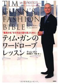 ティム・ガンのワードローブレッスン ~“最高の私"を引き出す服を選ぶために (宝島社 2013)