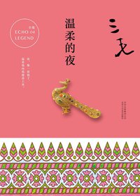 温柔的夜 (北京十月文艺出版社 2017)