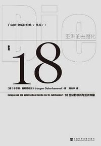 亚洲的去魔化 (社会科学文献出版社 2016)