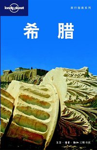 希腊 (生活·读书·新知三联书店 2009)