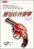 麵包店再襲擊 (時報文化 1999)