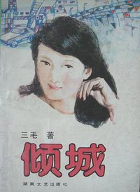 倾城 (湖南文艺出版社 1987)