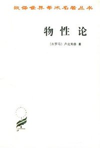 物性论 (商务印书馆 1981)