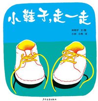 小鞋子,走一走
