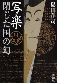 写楽 閉じた国の幻 (新潮社 2010)