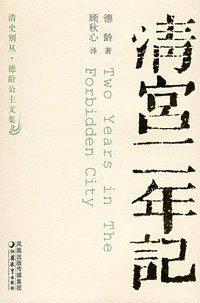 清宫二年记 (江苏教育出版社 2006)