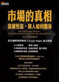 市場的真相 (商周文化事業股份有限公司 2005)