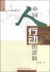 中国人行动的逻辑 (社会科学文献出版社 2001)