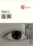 龍眠 (商周出版 2006)