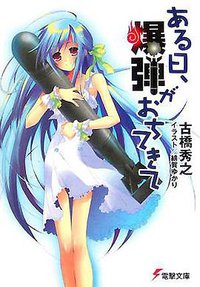 ある日、爆弾がおちてきて (アスキー・メディアワークス 2005)