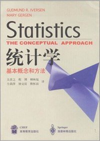 统计学 (高等教育出版社；施普林格出版社 2002)
