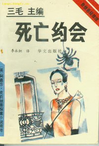 死亡约会 (华文出版社 1993)