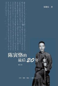 陈寅恪的最后20年（修订本） (生活·读书·新知三联书店 2013)