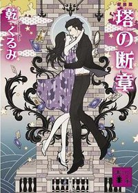 塔の断章 (講談社 2012)