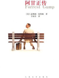 阿甘正传 (人民文学出版社 2002)