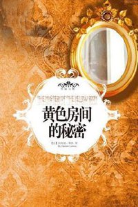 黄色房间的秘密 (重庆出版社 2010)