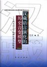 汉藏语言演化的历史音变模型 (民族出版社 2002)