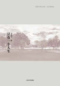 只有一个人生 (人民文学出版社 2009)