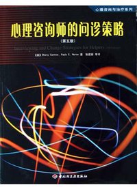 心理咨询师的问诊策略