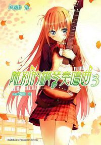 離別的鋼琴奏鳴曲 03 (台灣角川 2010)